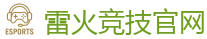 雷火竞技电竞 | 全球守望先锋最佳电子竞技竞猜及体育赛事竞猜